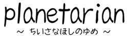 Planetarian_Chiisana