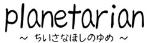 Planetarian_Chiisana