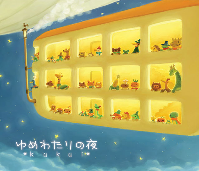 ゆめわたりの夜 ゆめわたりの夜